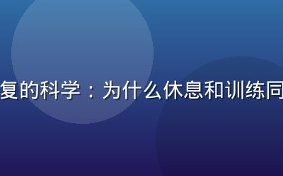 运动恢复的科学：为什么休息和训练同样重要