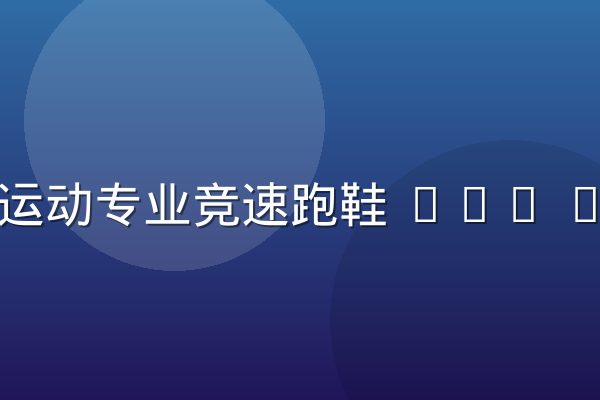 必一运动专业竞速跑鞋 PRO X系列