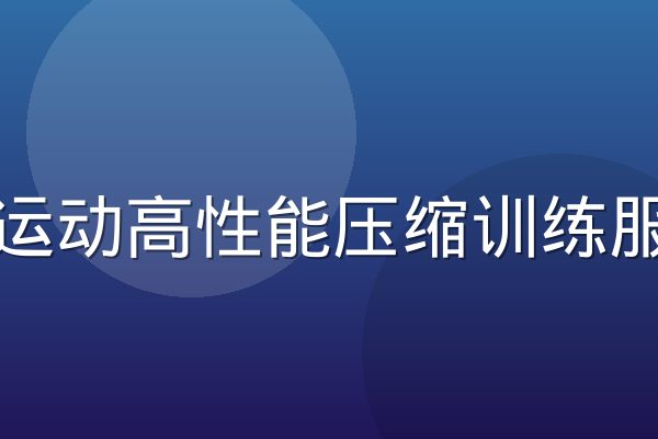必一运动高性能压缩训练服套装