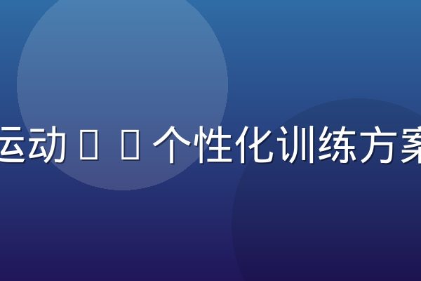 必一运动AI个性化训练方案服务