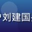 用户刘建国头像