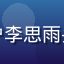 用户李思雨头像