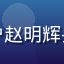 用户赵明辉头像