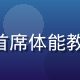 必一运动首席体能教练 王敏杰